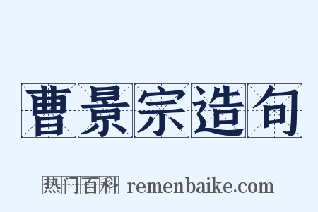 曹景宗造句是什么意思的图片